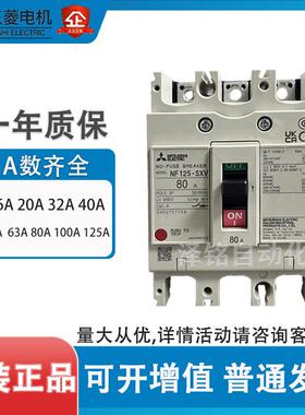 原装三菱断路器 空气开关 NF125-SXV 3P125A 63A 100A 125A 80A