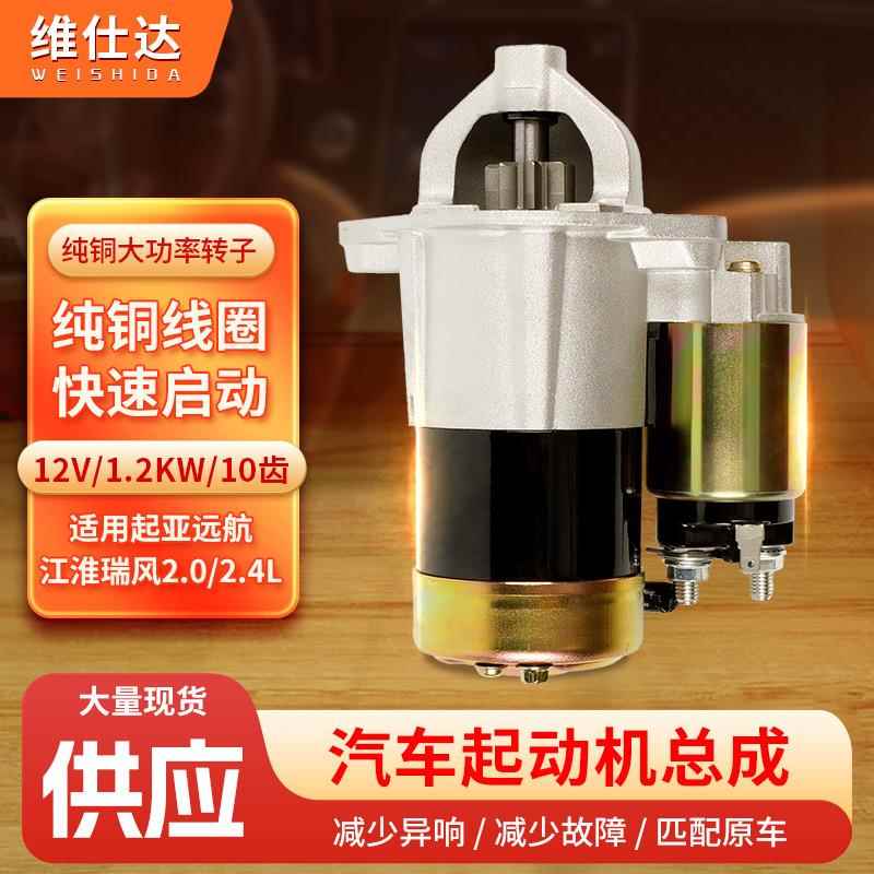 江淮瑞风2.0/2.4L汽车起动机 远航柴油8齿起动机纯铜机芯12V1.2kv
