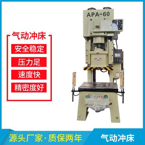 厂家APA-6吨精密气动冲床80吨125吨160吨200吨气动冲床压力机