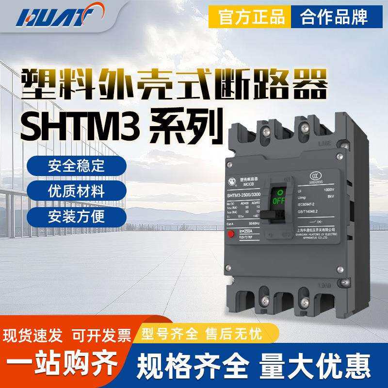 SHTM3系列升级型塑料外壳式断路器塑壳断路器