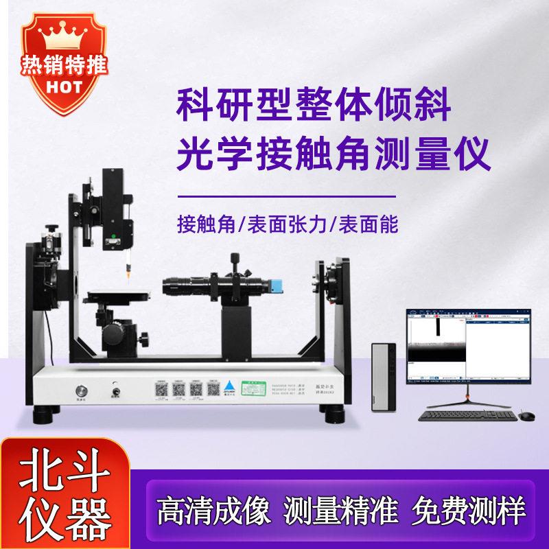 自动倾斜水滴角测试仪免费试样接触角测试仪硅晶液晶测试与研究