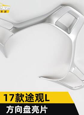 适用于17款途观L方向盘亮片装饰亮条途观L中控方向盘仪表台贴配件