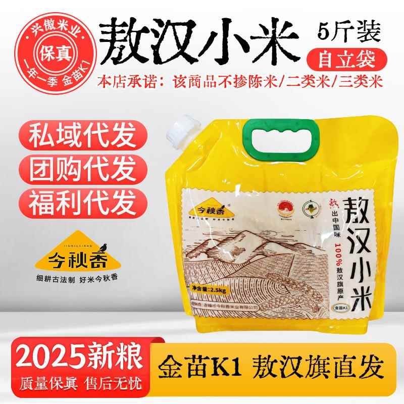 今秋香内蒙古赤峰敖汉小米5斤自立袋农家一类小米杂粮K1黄小米