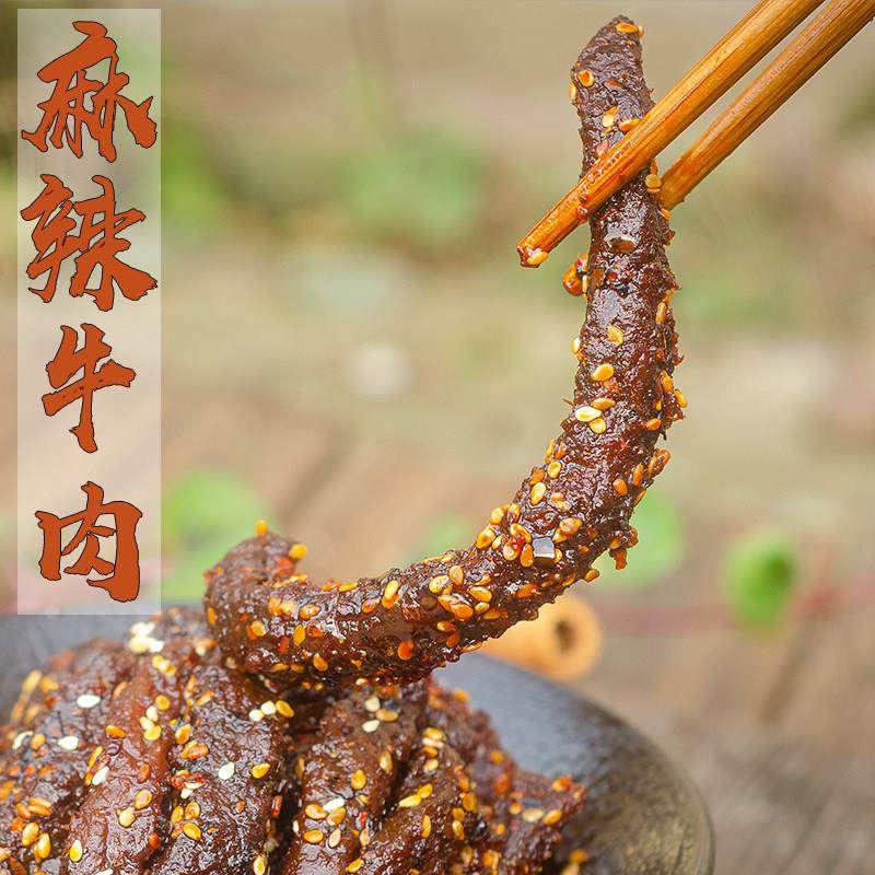 新疆包邮四川香特产麻辣牛肉干即食真空熟食休闲零食小吃冷吃袋装