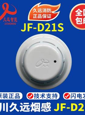 四川久远烟感 JF-D21S点型光电感烟火灾探测器 久远烟感JF-Y301A