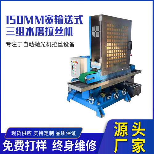 现货单砂输送式直纹水磨拉丝机五金工具表面处理不锈钢铝材打磨机