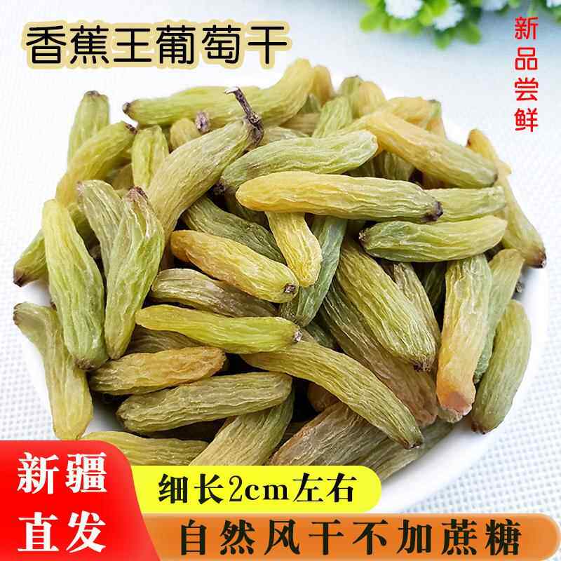 葡萄干吐鲁番香蕉王新疆特产孕妇零食散装1斤超大粒无核250克