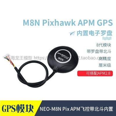 UBLOX NEO-M8N Pix APM飞控通用高精度GPS模块带北斗内置电子罗盘