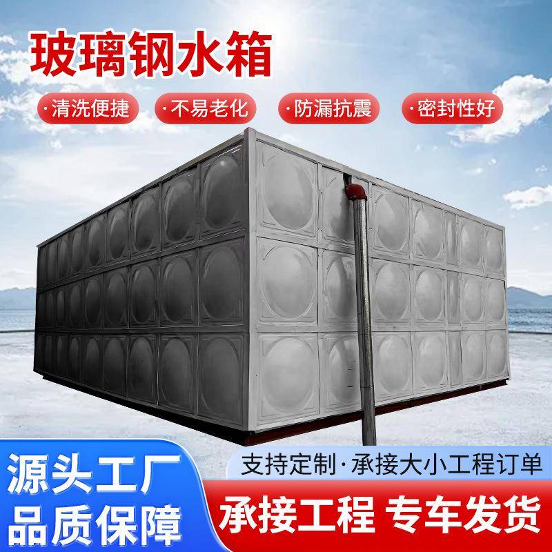 大型玻璃钢水箱楼顶生活用水储水箱装配式方形玻璃钢水箱