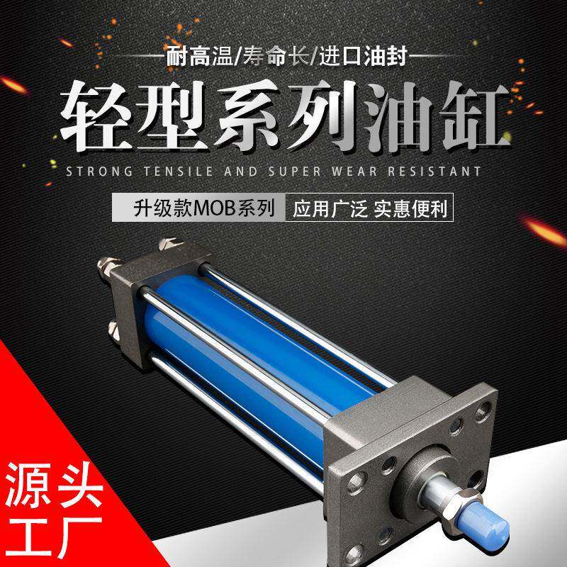 液压油缸MOB50*100/150系列模具机床机床1/2吨位四拉杆轻型油缸