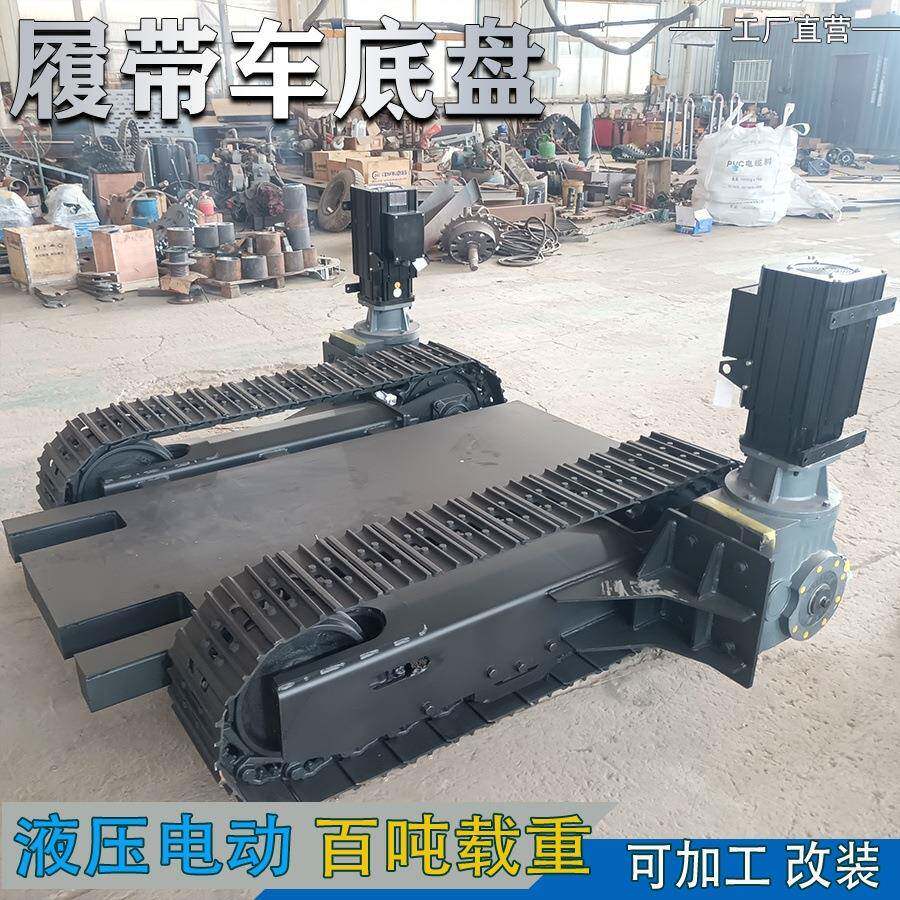 电动行走履带底盘无线遥控防水机器人钢制链轨平板底盘总成厂家