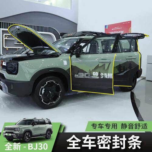 2024款北京BJ30汽车密封条全新bj30隔音胶条改装专用配件防尘防噪