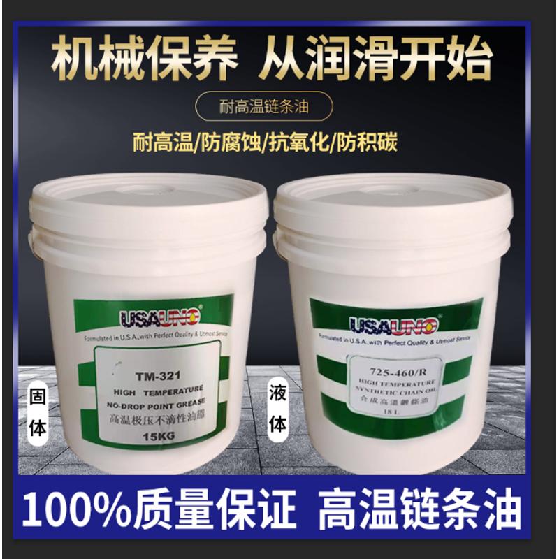 耐高温链条油300500度润滑油固液体喷涂喷塑烤漆流水生产线润滑油