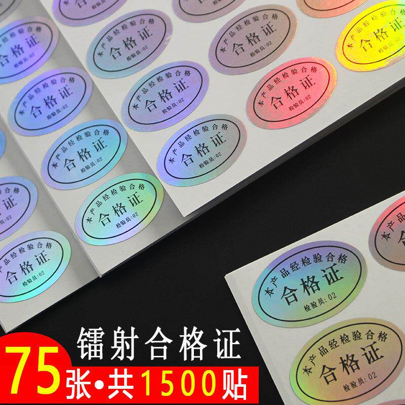 产品镭射合格证不干胶标签 印刷定制封口贴纸 可定制合格证不干胶