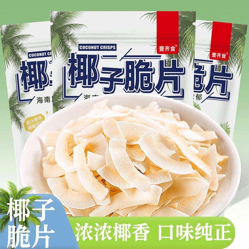 正宗壹齐食原味烤椰子片脆片椰肉干 干海南特产椰片角脆块休闲 零