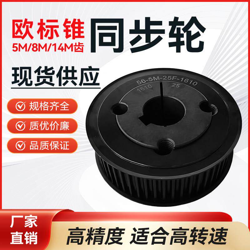 欧标锥套同步轮8M5M14M同步带轮16152012胀套锁紧套自锁同步轮