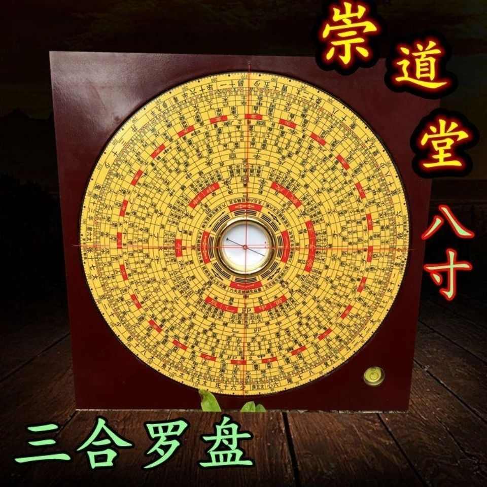 8寸风水罗盘专业三合罗盘仪新版八寸崇道堂电木罗经仪指南针