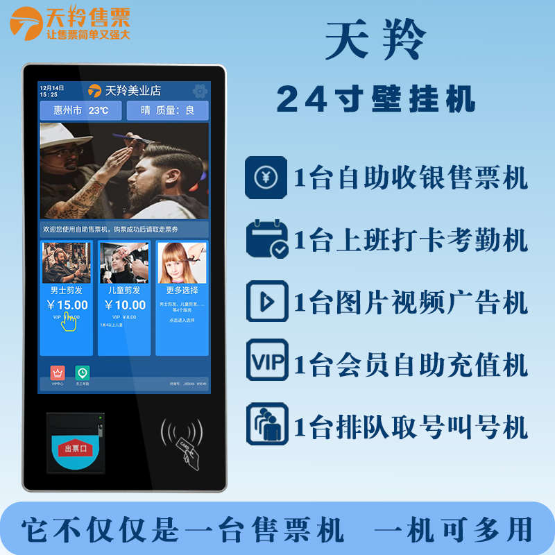 天羚壁挂式24寸自助快剪理发店自动售票机美发收银收款出票一体机