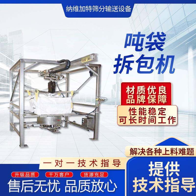 吨袋拆包机颗粒状粉末状自动拆包卸料机粮食石灰药粉投料机