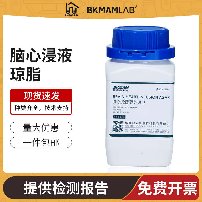 比克曼生物脑心浸液琼脂BHI实验室用微生物细菌增菌培养琼脂干粉