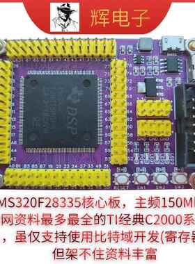 dsp28335开发板 dsp开发板 核心板 小系统板 可咨询客制化例程