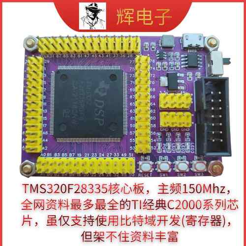 dsp28335开发板 dsp开发板 核心板 小系统板 可咨询客制化例程