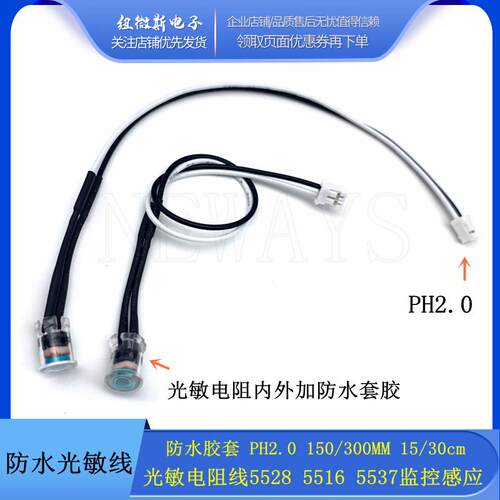 光敏电阻线5528 5516 安防监视摄影机摄像头红外灯板防水胶套灵敏