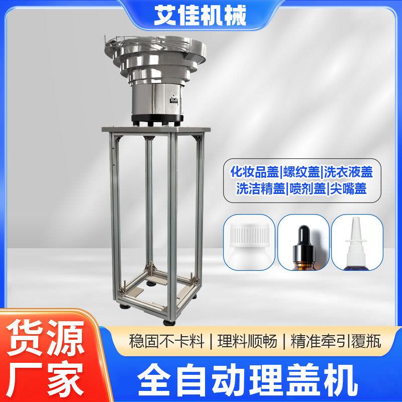 旋盖设备配套全自动理盖机瓶碗连续自动化妆品喷雾器上盖给料机