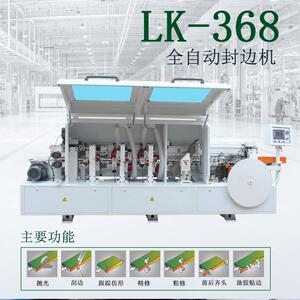 木工机械设备368全自动双修封边机极东款橱柜板式家具制造直销