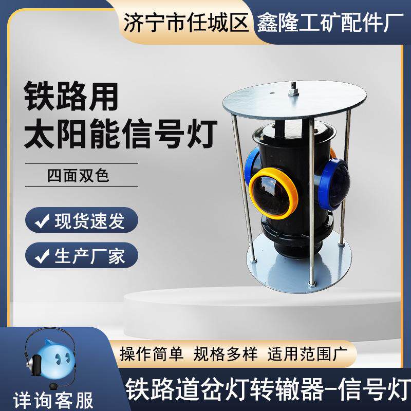 太阳能板信号灯铁路道岔灯转辙器标志灯轨道交通双色充电指示灯