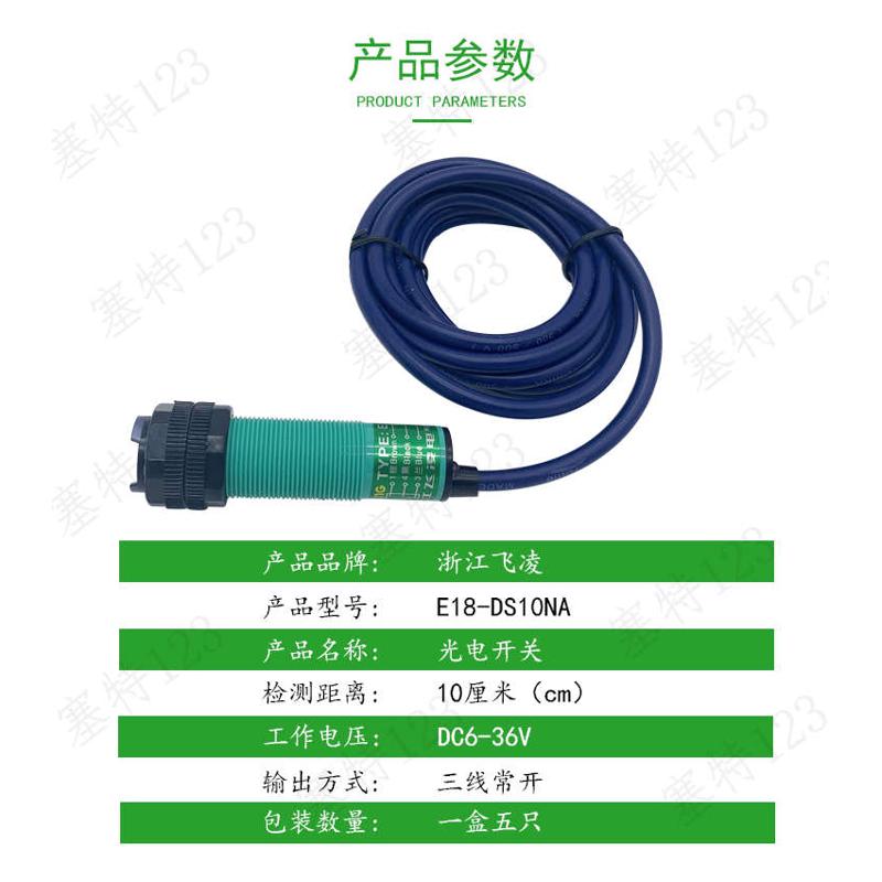 浙江飞凌  光电开关 E18-DS10NA 直流NPN三线常开 传感器接近开关
