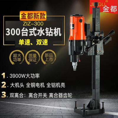 金都水钻机300调速台式大功率3900W金刚石工程钻机立式钻孔机台钻