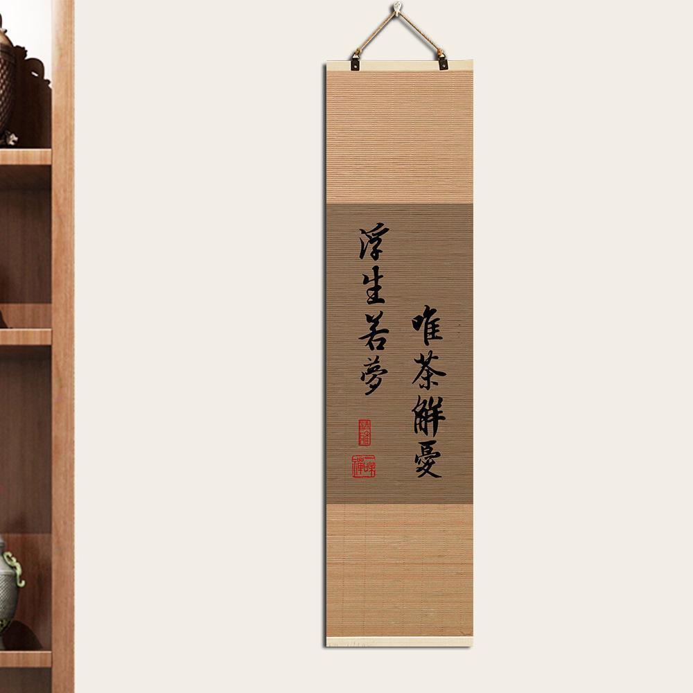 人生如茶中式竹帘挂画玄关茶室茶楼馆茶叶店背景墙茶道文化装饰画