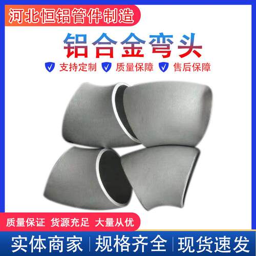 船用弯头6063606150836082材质90度45度铝弯头
