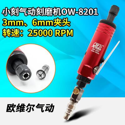 欧维尔OW-8201气动刻磨机 风磨机 小刻 补胎机 刻字砂光磨光