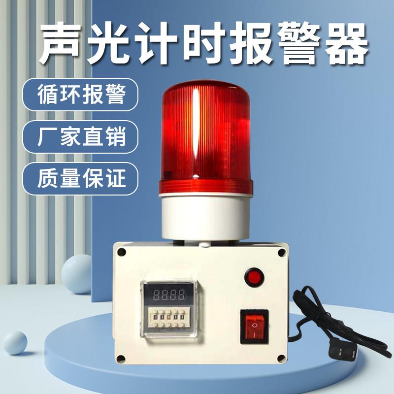 计时警报器 定时警报器 220V声光报警提醒器 机器循环计时警报器