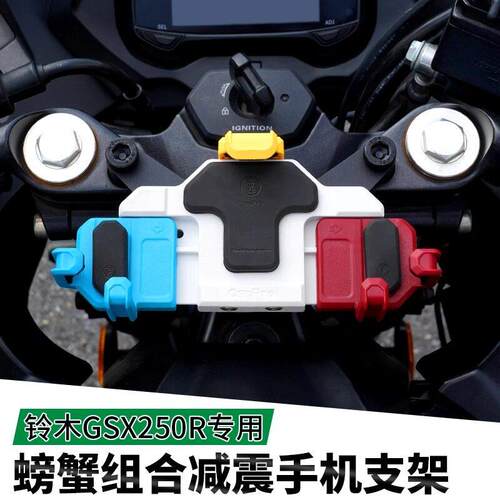 适用铃木GSX250R五匹机车减震手机架中置螃蟹彩色导航架无线 线充