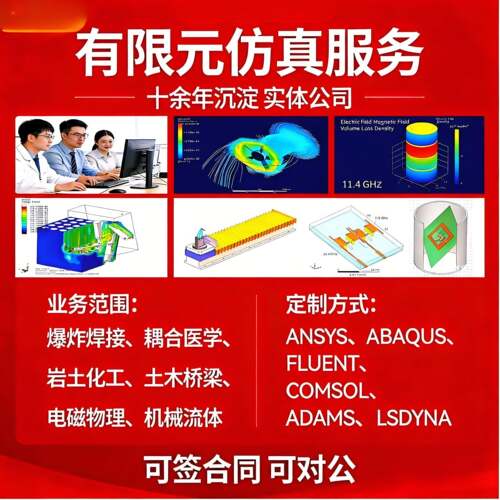 ANSYS/FLUENT/ABAQUS/adams/lsdyna爆炸comsol有限元仿真分析代做