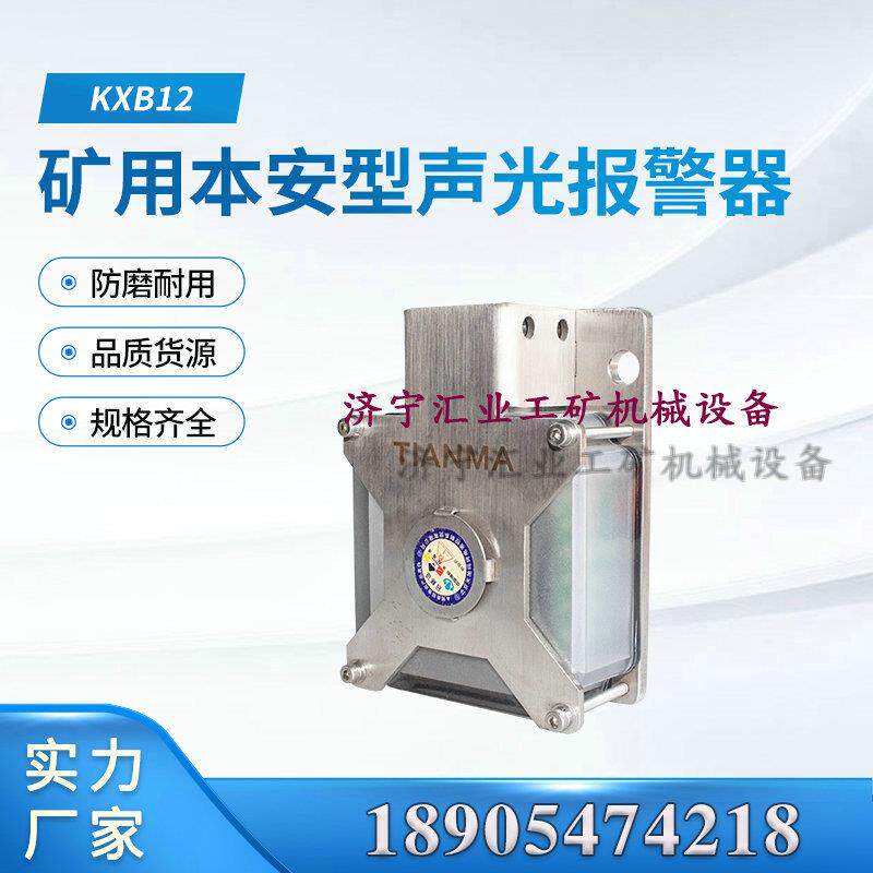 北京天玛智控KXB12矿用本安型声光报警器原厂天地玛珂
