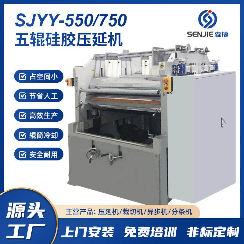 SJYY-550/750五辊硅胶压延机固态硅胶压延机吸波材料压延机设备