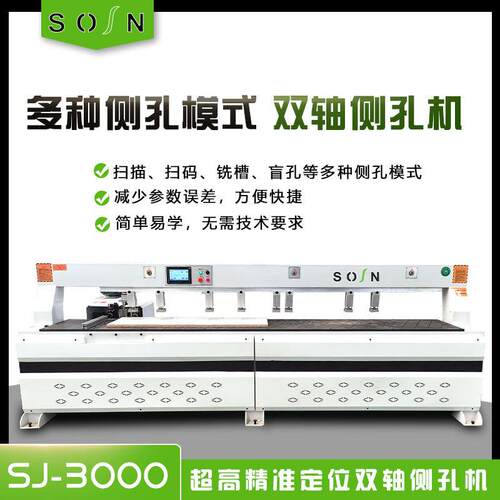 晟森SJ-3000激光侧孔机木工全自动双轴精准定位侧面开孔机厂家