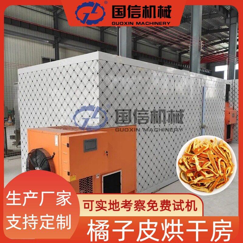 陈皮新会陈皮烘干机橙子皮果皮烘干设备新国信机械橘子皮烘干房