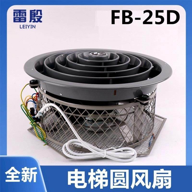 FB-25D电梯吸顶圆形风扇适用于三菱日立轿厢轿顶散热风机上海申花