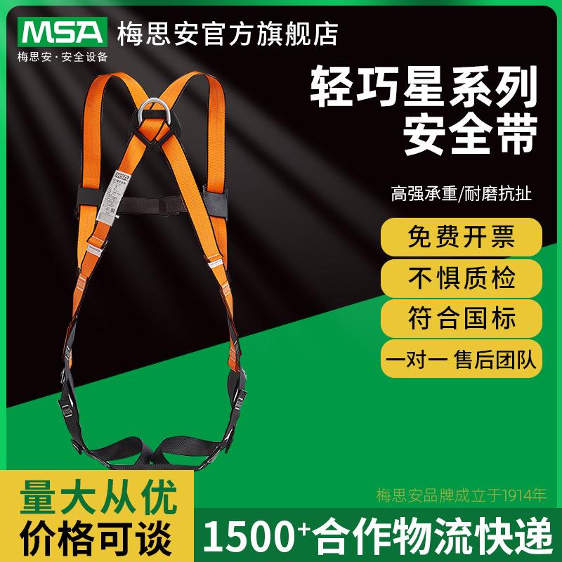 MSA梅思安轻巧星系列安全带安全绳腰带聚酯材质防坠户外高空防护