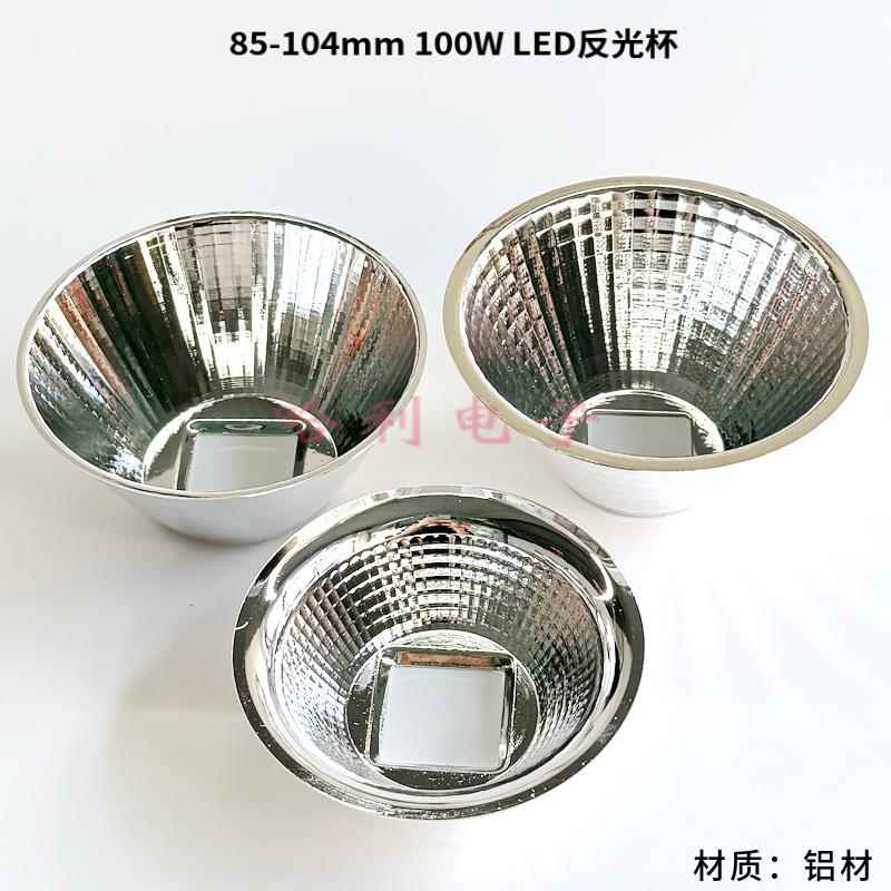 20-100W通用LED反光杯集成反光碗50MM/82/85/92/95/100/104mm铝材