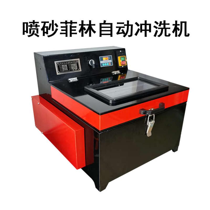 分体式喷砂菲林膜自动冲洗机刻字设备雕刻文字图案镂空冲菲林机器
