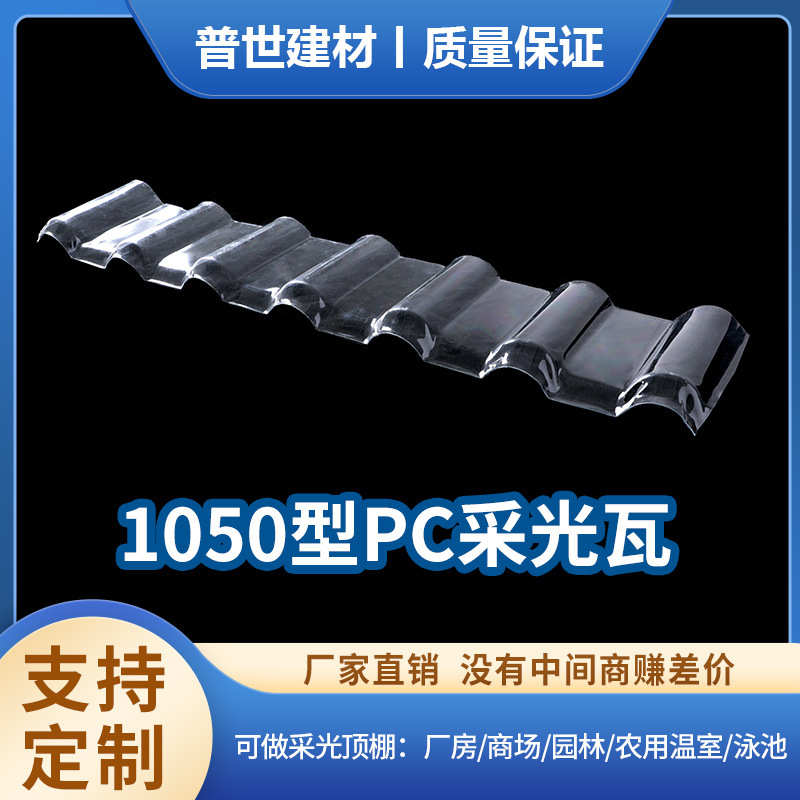 加厚采光板1050型pc采光瓦板材温室棚大棚耐力板耐寒透明瓦阳光房