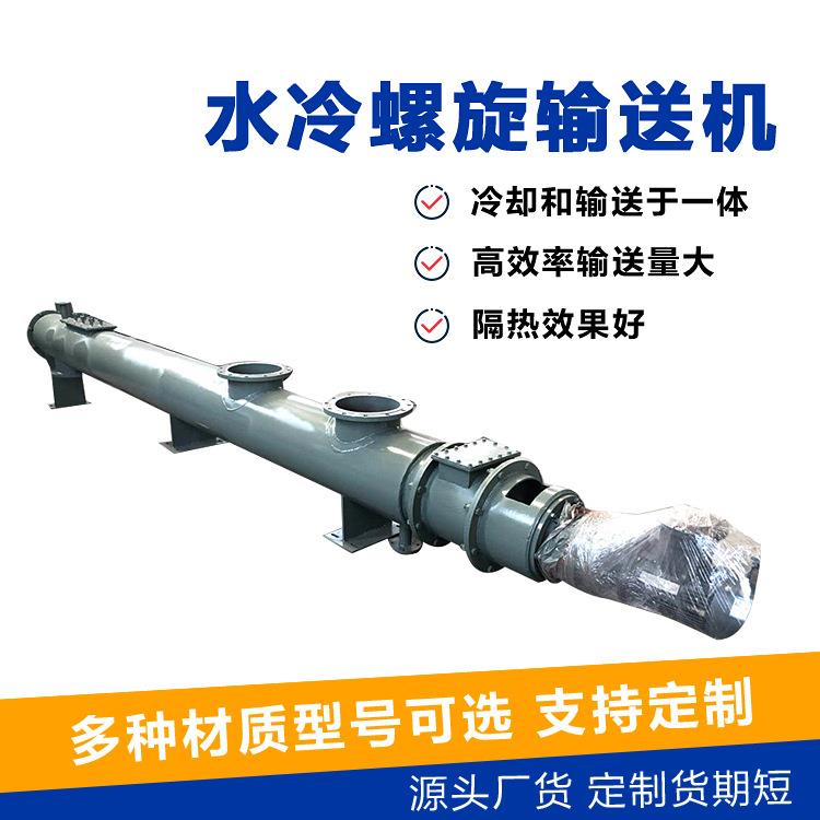 加工水冷螺旋绞龙输送机不锈钢水处理用降温螺旋蛟龙输送设备厂家