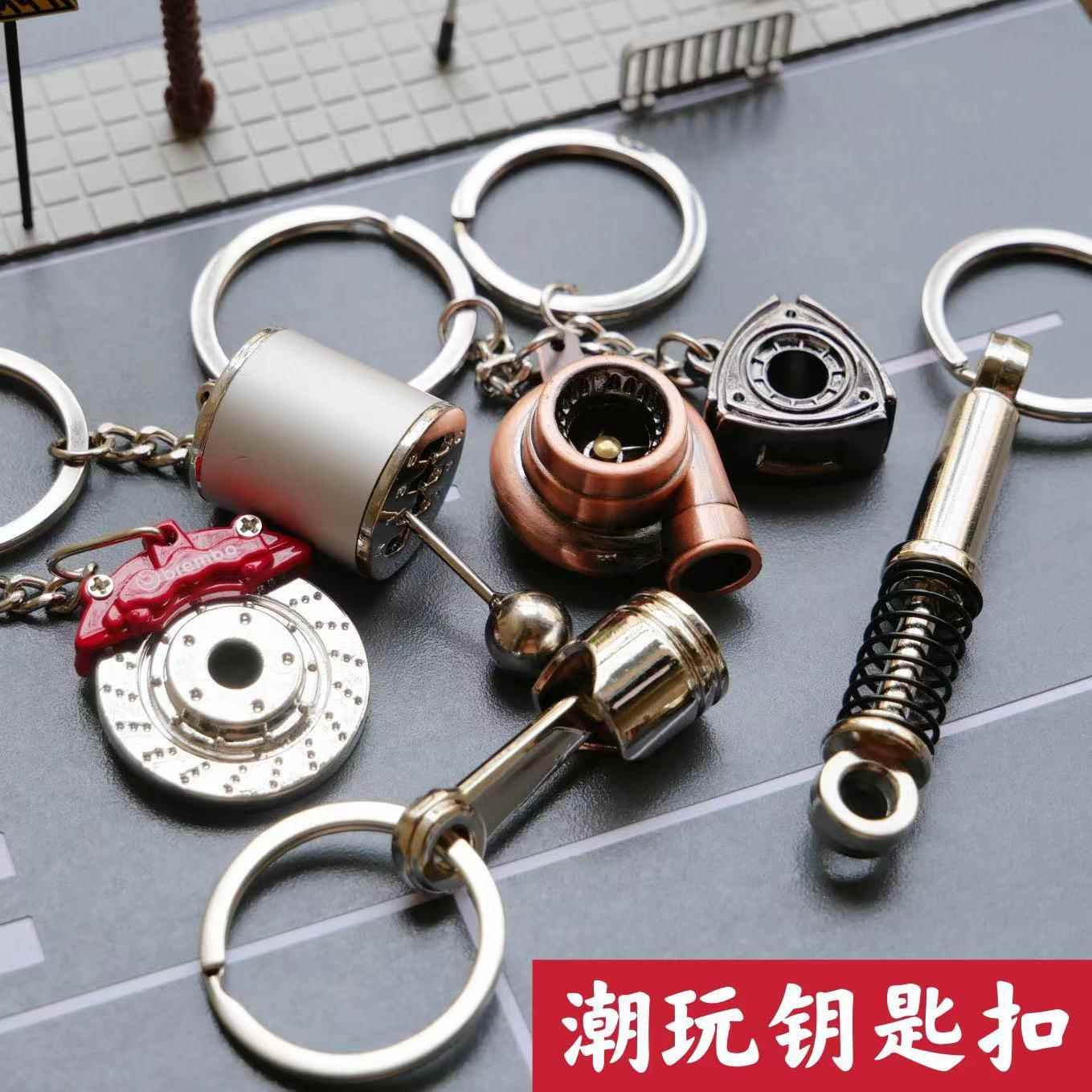 创意金属钥匙扣潮流汽车改装涡轮活塞排挡器减震刹车转子钥匙扣