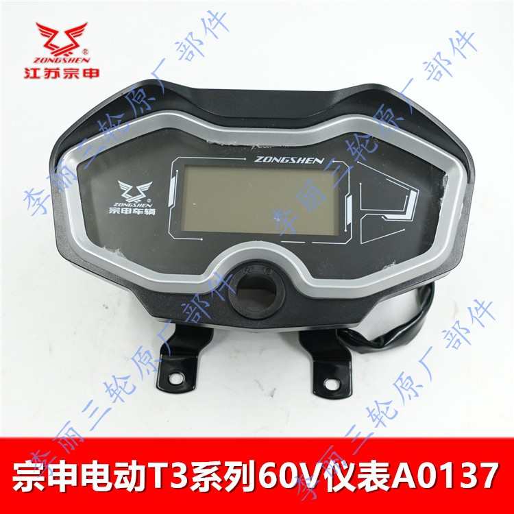 包邮宗申电动三轮车仪表 T3里程表码表总成 60V72V液晶仪表原厂